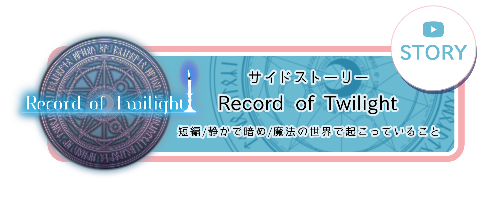 サイドストーリー